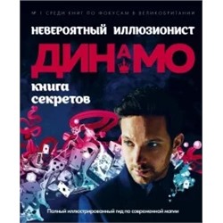 Невероятный иллюзионист Динамо: книга секретов. Полный иллюстрированный гид по современной магии