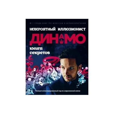 Невероятный иллюзионист Динамо: книга секретов. Полный иллюстрированный гид по современной магии