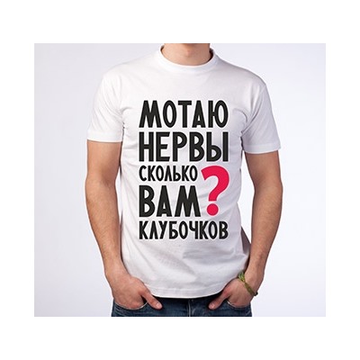 Футболка мужская "Мотаю нервы"