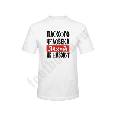 Футболка "Плохого человека ЛЕХОЙ не назовут"