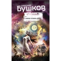 Александр Бушков: Записки человека долга