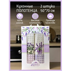 Набор кухонных полотенец 50*70 вафельное полотно 2 шт. / Лаванда