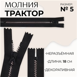Молния «Трактор», №5, неразъёмная, замок автомат, 18 см, чёрная