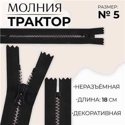 Молния «Трактор», №5, неразъёмная, замок автомат, 18 см, чёрная