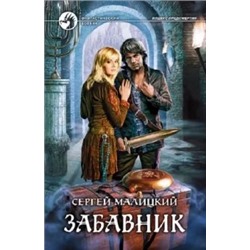 Сергей Малицкий: Забавник