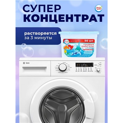 Капсулы для стирки, Морская свежесть, 8г*50шт
