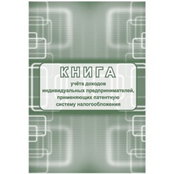 Книга учета доходов ИП, применяющих патентную систему налогообложения, А4, 48стр., скрепка, блок писчая бумага