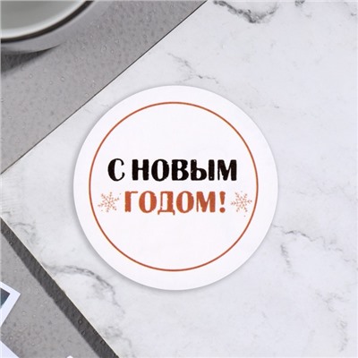 Стикер "С Новым Годом!" белый фон, 5х5 см