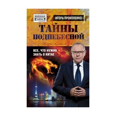 Игорь Прокопенко: Тайны поднебесной. Все, что нужно знать о Китае