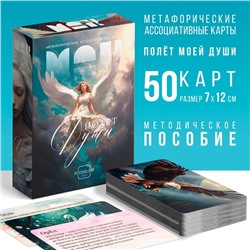 Метафорические ассоциативные карты «Полёт моей души», 50 карт (7х12 см), 16+