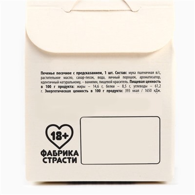 Печенье с предсказанием, «На случай влажных переговоров», 1 шт х 6 г., 18+