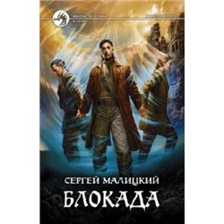Сергей Малицкий: Блокада