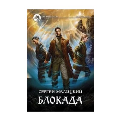 Сергей Малицкий: Блокада