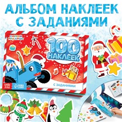 Альбом 100 наклеек «Новогодние приключения с Синим трактором», 12 стр., стикербук А5, Синий трактор