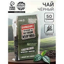 Чай подарочный «Мужская заначка» вкус: тархун, 50 г.