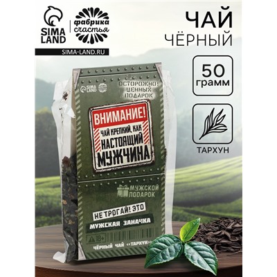 Чай подарочный «Мужская заначка» вкус: тархун, 50 г.