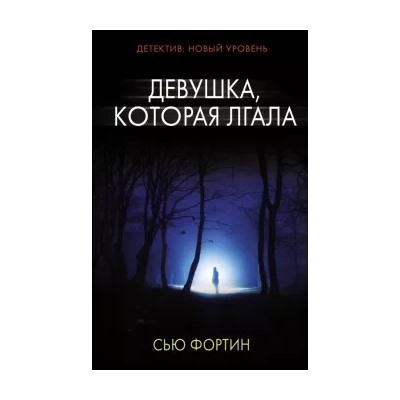 Сью Фортин: Девушка, которая лгала