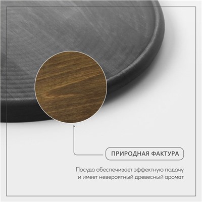 Блюдо деревянное для подачи Adelica, d=30×1,8 см, потайные ручки, пропитано маслом, массив берёзы