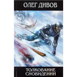 Олег Дивов: Толкование сновидений