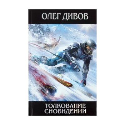 Олег Дивов: Толкование сновидений