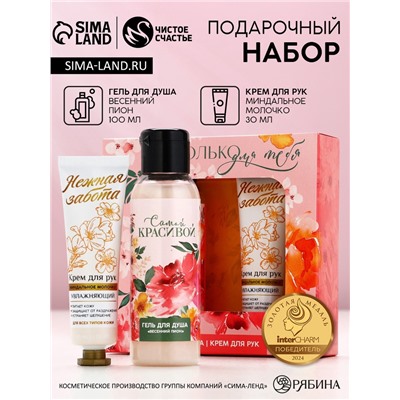 Подарочный набор косметики «Только для тебя», гель для душа 100 мл и крем для рук 30 мл, ЧИСТОЕ СЧАСТЬЕ