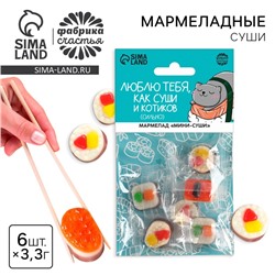 Мармелад мини суши «Суши и котики», 6 шт (19,8 г.)