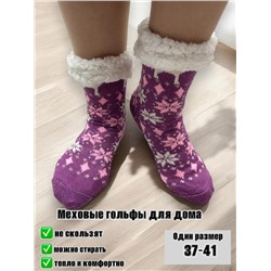 Гольфы домашние теплые на меху размер 37-41 Арт 02504/5