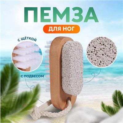 Пемза для педикюра с щёткой, с подвесом, искусственная щетина, 9.5×4 см, в коробке, коричневая