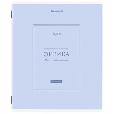 Тетрадь предметная CLASSIC 48 л., рельефный картон, матовая ламинация, ФИЗИКА, клетка, подсказ, BRAUBERG, 405145