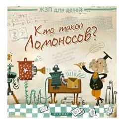 Каролина Малышенко: Кто такой Ломоносов?