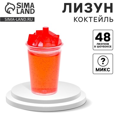 Лизун - слайм «Коктейль», МИКС