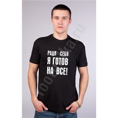 Футболка "Ради себя я готов на все"