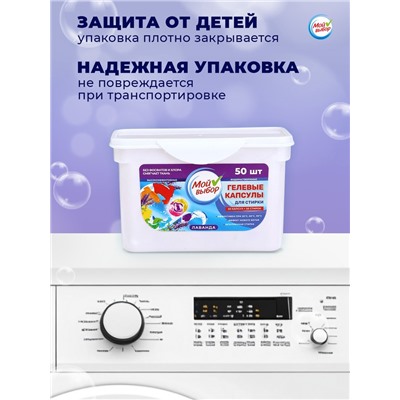 Капсулы для стирки Мой Выбор 3в1 "Лаванда" 50 шт. по 8 гр