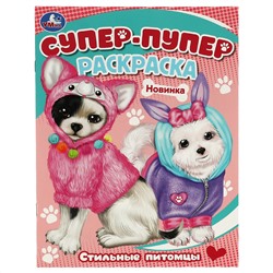 Раскраска 195*255, 16 стр., Умка "Супер-пупер раскраска. Стильные питомцы"