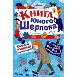 Стюарт Росс: Книга юного Шерлока