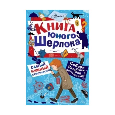 Стюарт Росс: Книга юного Шерлока