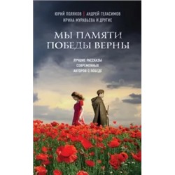 Геласимов, Панюшкин, Муравьева: Мы памяти победы верны
