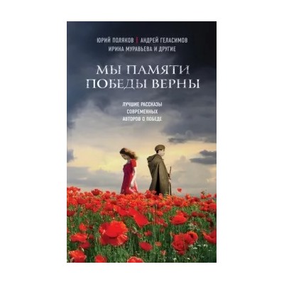 Геласимов, Панюшкин, Муравьева: Мы памяти победы верны