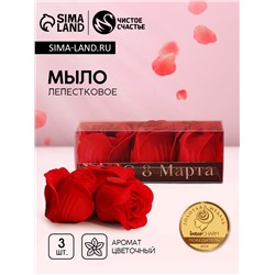 Мыло лепестковое «С 8 Марта», 3 шт., аромат цветочный, Чистое счастье