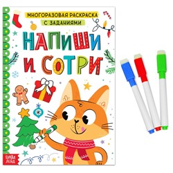Раскраска многоразовая с заданиями «Напиши и сотри», 12 стр., маркеры