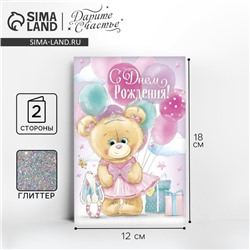 Открытка «С днём Рождения», глиттер 12×18 см