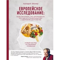 Аркадий Эйзлер: Европейское исследование. БАДы, витамины, ГМО, биопродукты. Как сделать правильный шаг