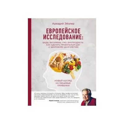 Аркадий Эйзлер: Европейское исследование. БАДы, витамины, ГМО, биопродукты. Как сделать правильный шаг