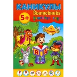 Наталия Леонова: Каникулы выпускника детского сада. Книга 2