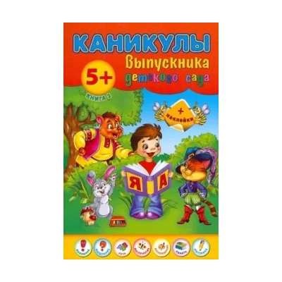 Наталия Леонова: Каникулы выпускника детского сада. Книга 2