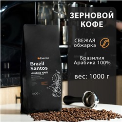 Кофе зерновой Evenso арабика 100%, 1 кг