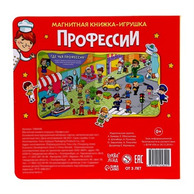 Магнитная книжка-игрушка «Профессии», 8 стр., с мешочком