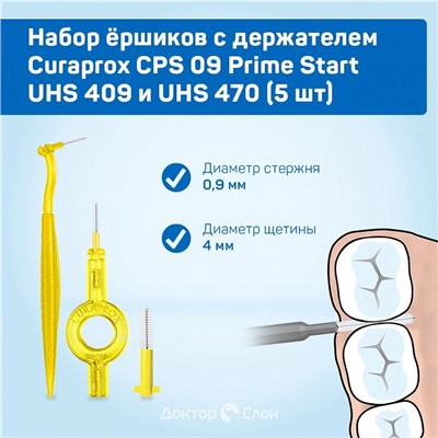 Набор ёршиков с держателем Curaprox CPS 09 (0,9 мм), 5 шт