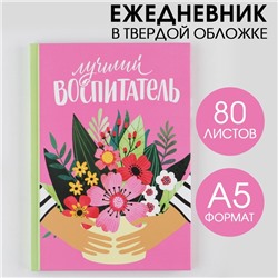 Ежедневник «Лучший воспитатель» твердая обложка, формат А5, 80 листов