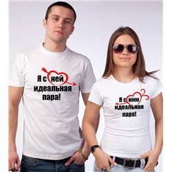 Парные футболки "Я с ней / с ним идеальная пара"